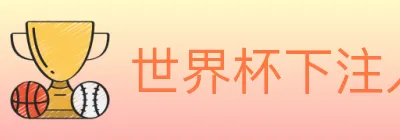 世界杯下注入口 Logo